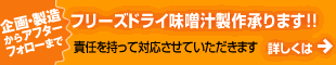 フリーズドライ味噌汁　受託製造のご案内