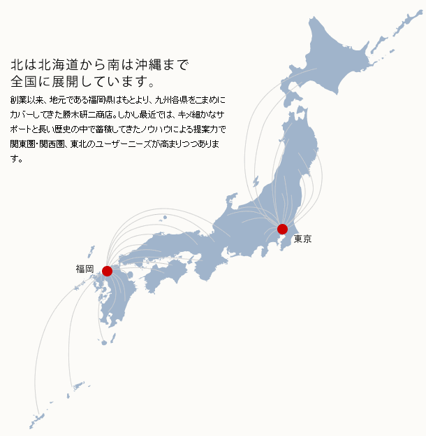 北は北海道から南は沖縄まで全国に展開しています。関東圏、関西圏東北でも
