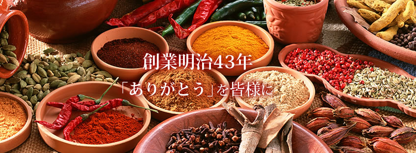 創業明治43年。「ありがとう」をみなさまに